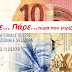 Τί Γίνεται με το Ελβετικό Φράγκο και το Ευρώ ?