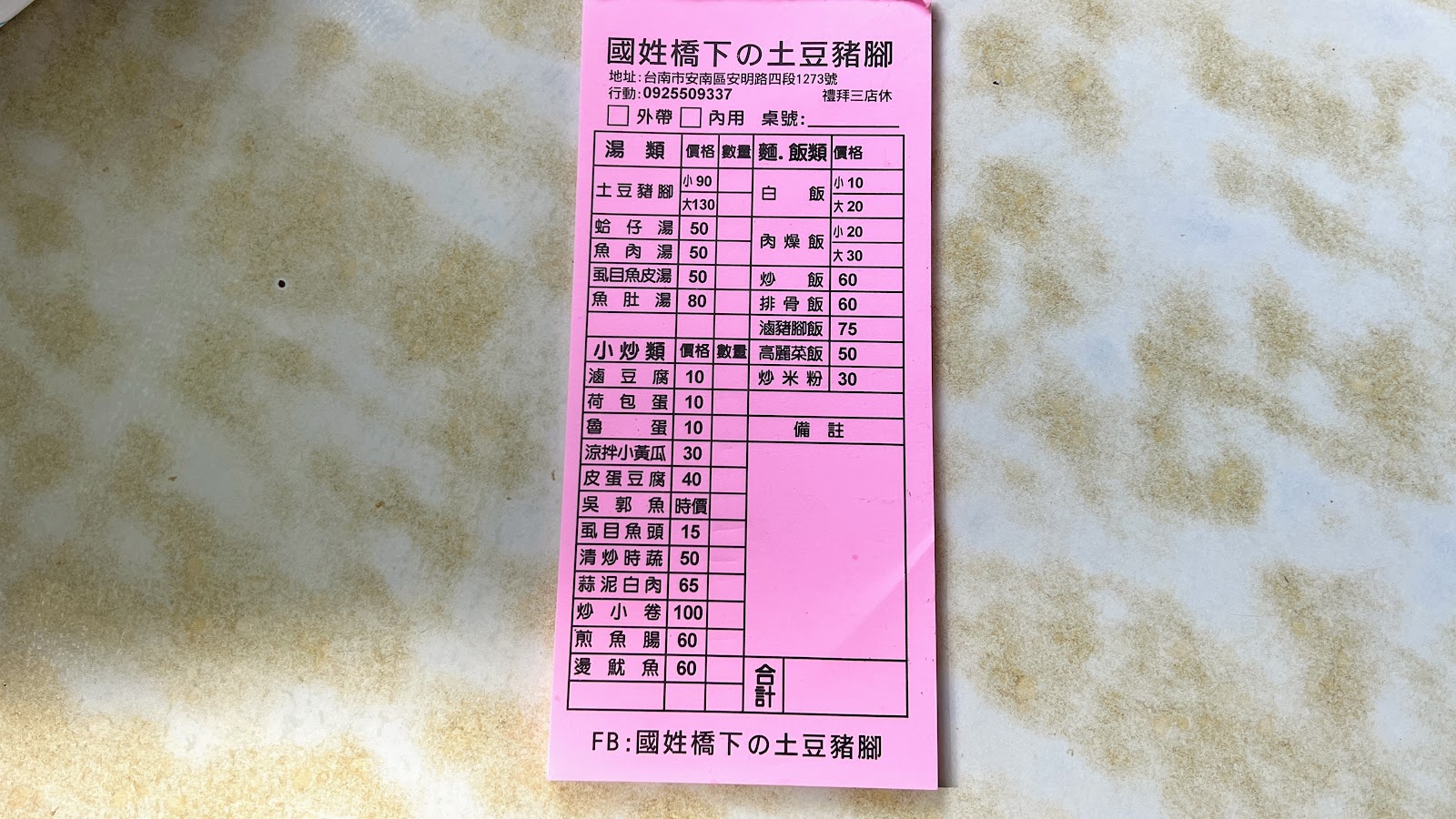 我心目中台南土豆豬腳的天花板 在地飄香餘年 在地人從小吃到大 不起眼的鐵皮屋觀光客不知道 化骨綿掌的花生是老饕喜愛關鍵 國姓土豆豬 腳 台南吃貨愛吃輝