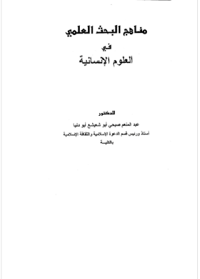 تحميل كتاب مناهج البحث العلمي في العلوم الإنسانية PDF