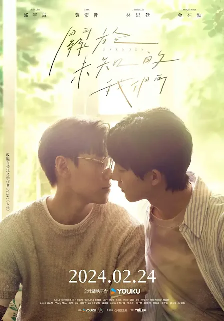 台劇《關於未知的我們》演員&劇情介紹，預告/上映時間/集數/改編小說/主要演員陣容/影音平台YOUKU/2024台劇/同性愛情(耽美BL)