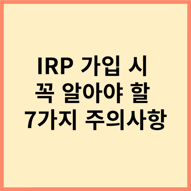 IRP 가입 시 꼭 알아야 할 7가지 주의사항