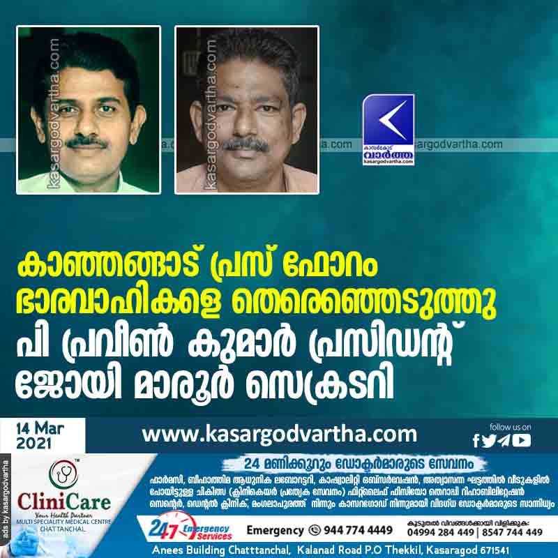 Kanhangad, Kerala, Kasaragod, News, President, Secretary, Kanhangad Press Forum elects office-bearers; P Praveen Kumar President, Joy Marur Secretary.