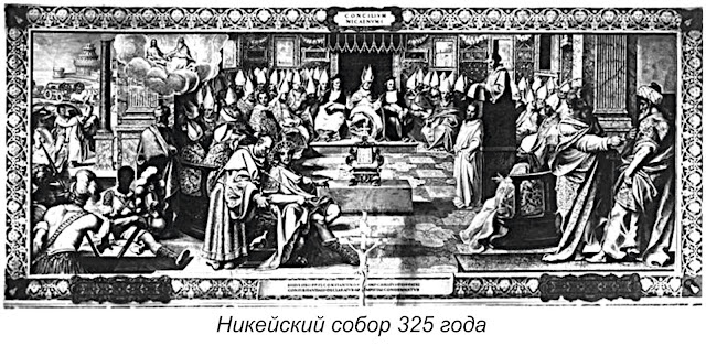 Никейский собор 325 года