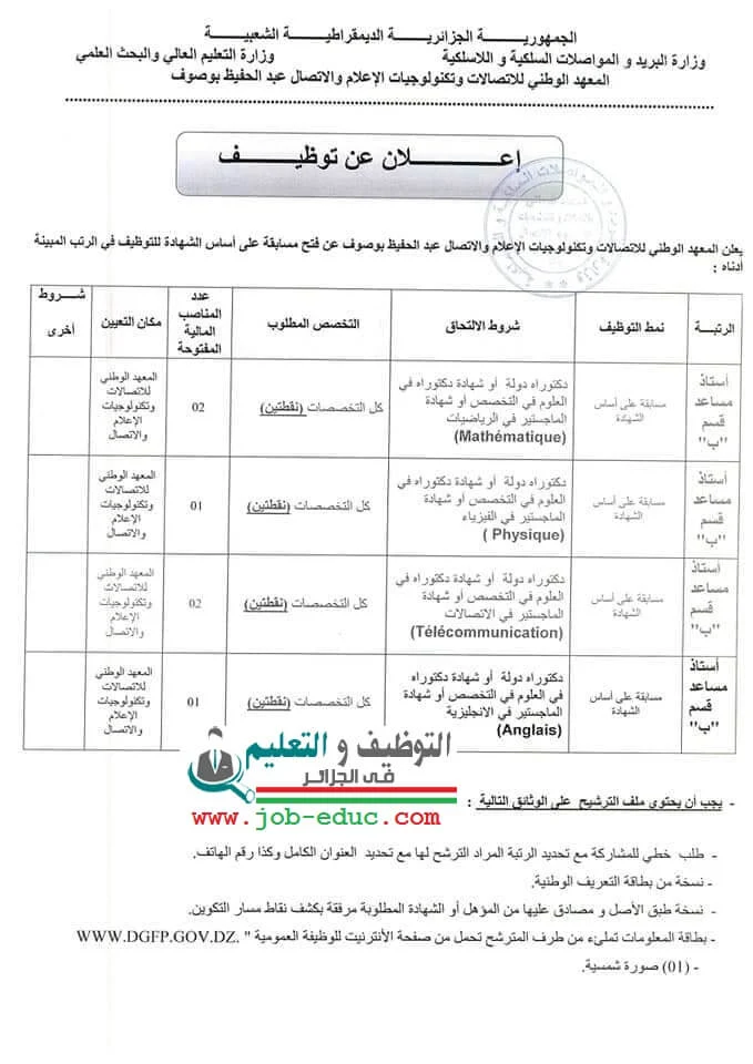 المعهد الوطني للاتصالات وتكنولوجيات الاعلام والاتصال