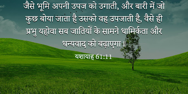 हिन्दी बाइबल वर्सेज | Good Morning Bible Verse Quotes in Hindi