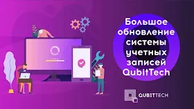 Свежие обновления от Qubittech