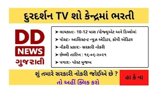 DD NEW GUJARAT LATEST RECRUITMENT 2021