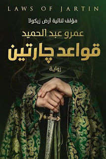 تلخيص وتحليل وشخصيات رواية "قواعد جارتين" للكاتب عمرو عبدالحميد