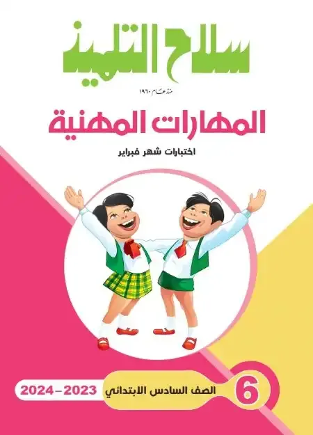 نماذج امتحانات سلاح التلميذ مهارات مهنية منهج فبراير بالاجابات للصف السادس الابتدائى الترم الثانى 2024 pdf