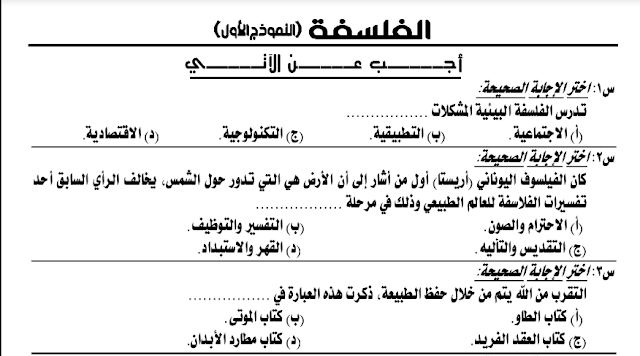 مراجعة ليلة الامتحان فى الفلسفة والمنطق للصف الثالث الثانوى 2021