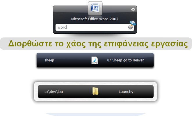 Launchy 2.5 - Ξεχάστε την ακατάστατη επιφάνεια εργασίας