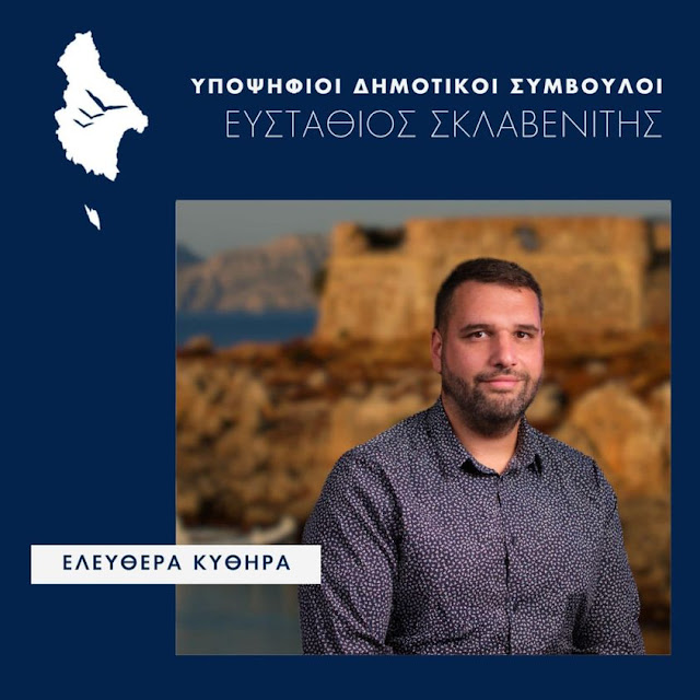 ¨ΕΛΕΥΘΕΡΑ ΚΥΘΗΡΑ¨ΥΠΟΨΗΦΙΟΤΗΤΑ ΤΟΥ ΣΚΛΑΒΕΝΙΤΗ ΕΥΣΤΑΘΙΟΥ