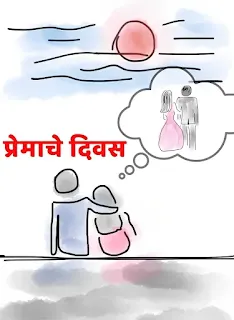 समुद्राच्या तीरावर भविष्याची स्वप्ने रंगवत बसलेले प्रेमी युगुल, young couple at sea shore