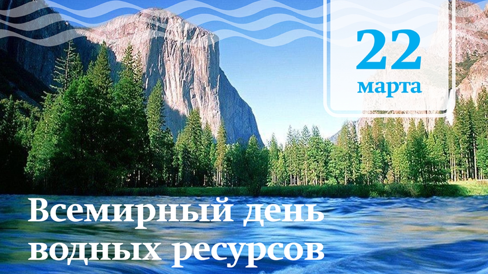 День земли и водных ресурсов. Всемирный день воды. Всемирный день водных ресурсов.