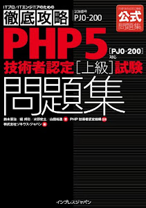 徹底攻略PHP5技術者認定［上級］試験問題集［PJ0-200］対応 徹底攻略シリーズ