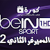 مشاهدة قناة بي ان سبورت اتش دي HD1 المشفرة اون لاين مجانا Watch beIN Sports HD1 Live  - سيرفر 2