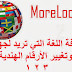  تطبيق MoreLocale 2 لتعريب هواتف وأجهزة أندرويد 