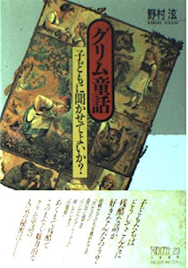 グリム童話―子どもに聞かせてよいか? (ちくまライブラリー)