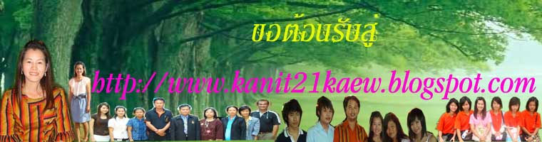 <center>ครู ขนิษฐา  พานแก้ว</center>