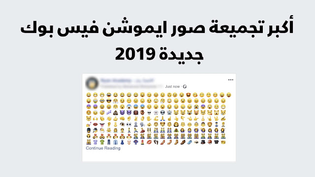 أكبر تجميعة صور ايموشن فيس بوك جديدة 2019