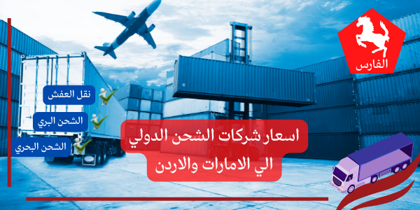 اسعار شركات الشحن الدولي الي الامارات والاردن