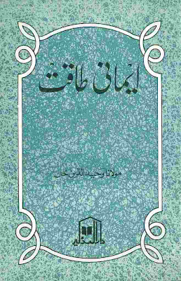 Emani Taqat By Mulana Waheed ul Din Khan