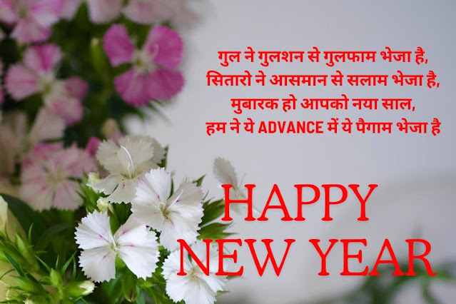 Happy-New-Year-Wishes-SMS-Shayari-Hindi-2024 ।न्यू-ईयर-विशेस-शायरी Naya-Saal-Wishes-SMS-Shayari