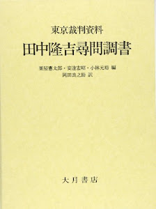 東京裁判資料・田中隆吉尋問調書