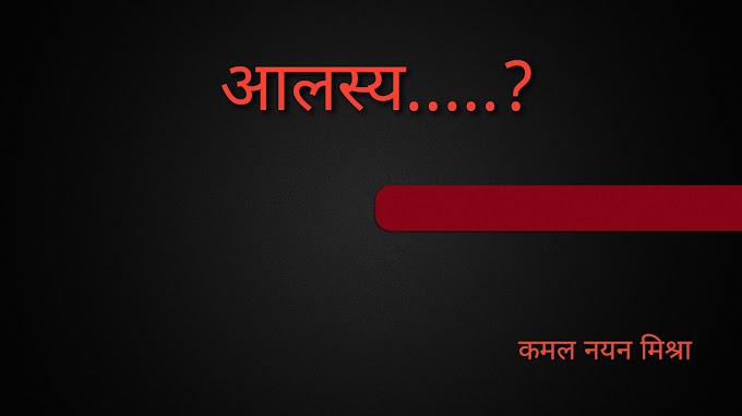 आलस्य.....?