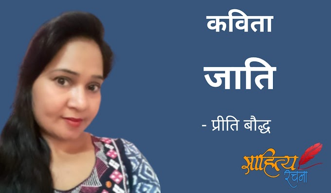 जाति - कविता - प्रीति बौद्ध