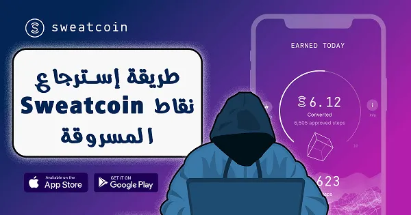 طريقة إسترجاع نقاط تطبيق المشي سويت كوين Sweatcoin المسروقة