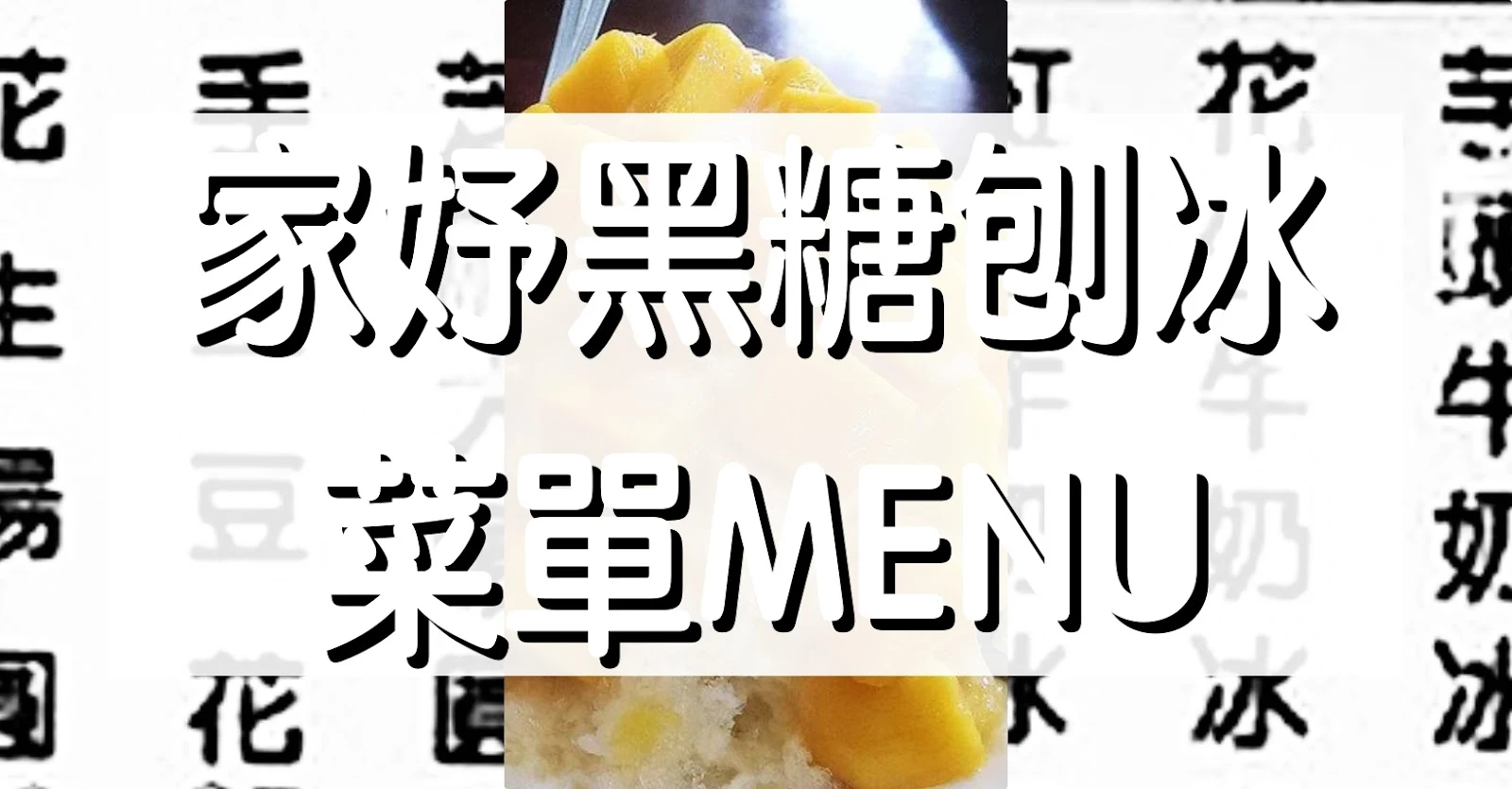 家妤黑糖刨冰 菜單MENU｜三峽美食 放大清晰版詳細分類資訊