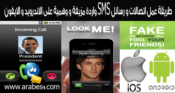 كيفية عمل اتصالات و رسائل whatsapp viber skype واردة مزيفة على الاندرويد و الايفون