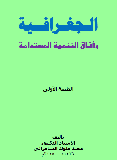 الجغرافية وآفاق التنمية المستدامة - أ.د. مجيد ملوك السامرائي 2015م