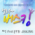 JSKING - 헬로우 버스킹 OST (네이버 웹드라마)