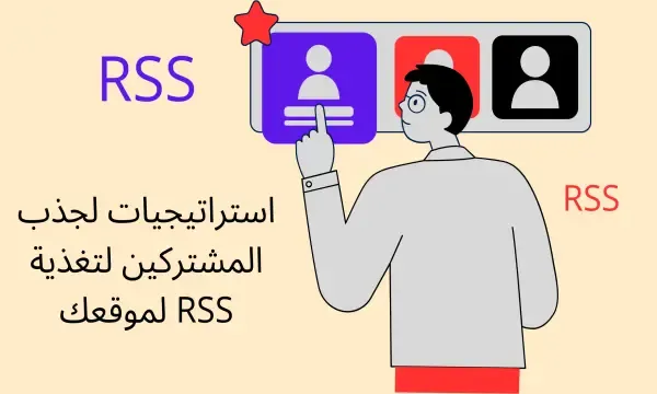 جذب المشتركين لتغذية RSS لموقعك