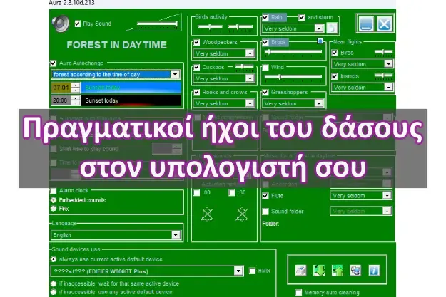 πραγματικοί ήχοι του δάσους