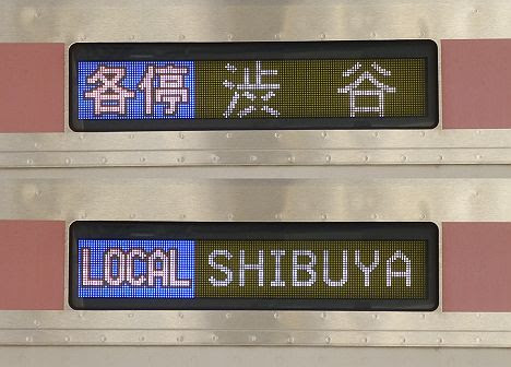 東急東横線　各停　渋谷行き6　5050系