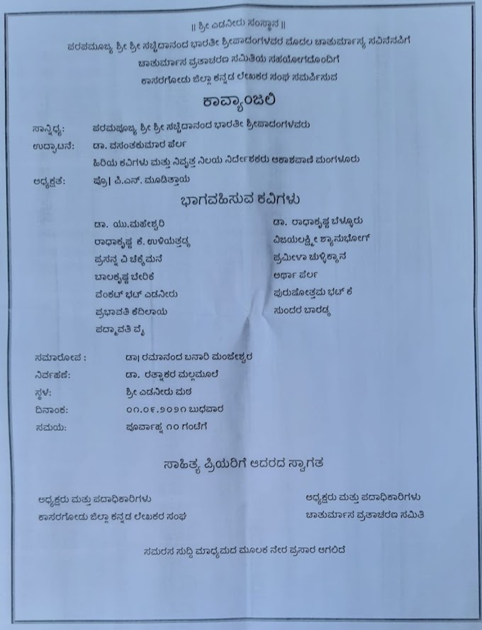 ನಾಳೆ ಎಡನೀರು ಮಠದಲ್ಲಿ ಕಾವ್ಯಾಂಜಲಿ: ಸಮರಸ ಸುದ್ದಿಯಲ್ಲಿ ನೇರ ಪ್ರಸಾರ