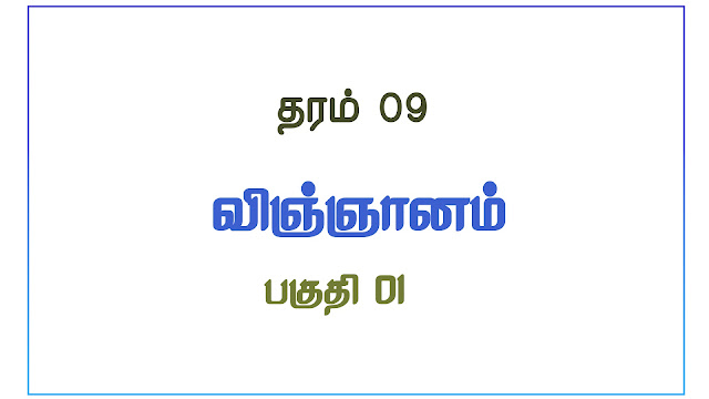 விஞ்ஞானம்