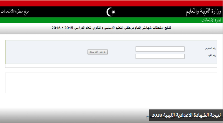 للاستعلام على نتائج الشهادة الاعدادية  وكذلك الشهادة الثانوية عبر موقع الرسمي  خاص بالتعليم بليبيا  للعام الدراسي 2017-2018 ) 