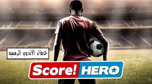 تحميل لعبه كره القدم Score! Hero مهكره اخر اصدار للاندرويد