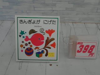 きんぎょがにげた 五味太郎　398円