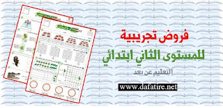 فروض تجريبية للمستوى الثاني ابتدائي