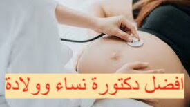 أفضل دكتورة نساء وولادة في مستشفى السيف بالكويت - Doctor Hospital Al Seef