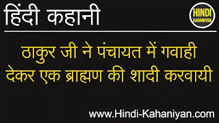 ठाकुर जी ने पंचायत में गवाही देकर एक ब्राह्मण की शादी करवायी