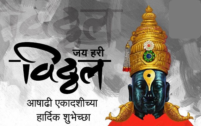 Aashadhi Ekadashi Marathi Wishes, SMS | Lord Vitthal HD Images download