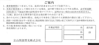 立山黒部貫光 乗車整理票 裏面