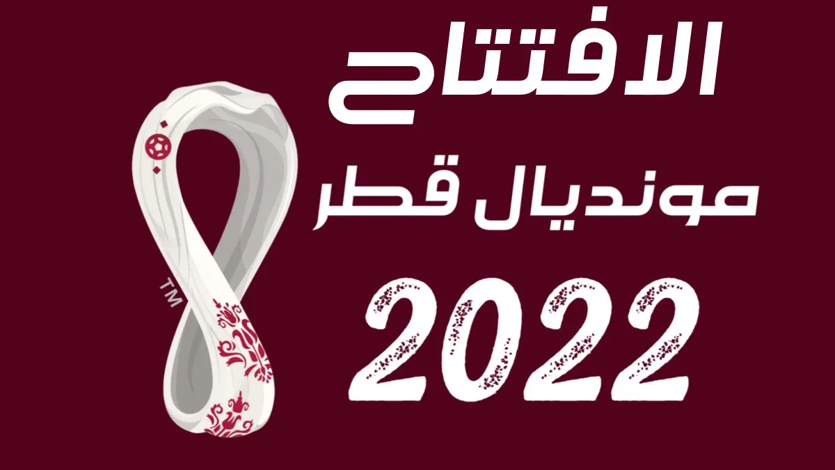 افتتاح بطولة كأس العالم قطر 2022