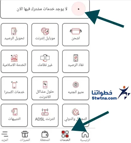 كيف ألغي خدمات اتصالات من تطبيق اتصالات كود إلغاء جميع خدمات اتصالات مجاناً 2024 كود الغاء جميع الخدمات اتصالات كود الغاء الخدمات الترفيهية إلغاء خدمة ارشيف الأهلي اتصالات الغاء كود *31*1# اتصالات الغاء خدمة life coach اتصالات إلغاء خدمات اتصالات 5353 إلغاء خدمة مغامرات ابو زيد اتصالات كود إلغاء جميع الخدمات لجميع الشبكات